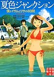 夏色ジャンクション (実業之日本社文庫)