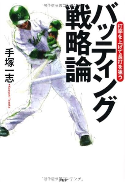 バッティング戦略論 手塚 一志 本 通販 Amazon