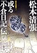 或る「小倉日記」伝―傑作短編集（一）―