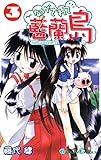 ながされて藍蘭島 3巻 (デジタル版ガンガンコミックス)