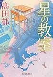 星の教室 (ハルキ文庫 た 19-34)