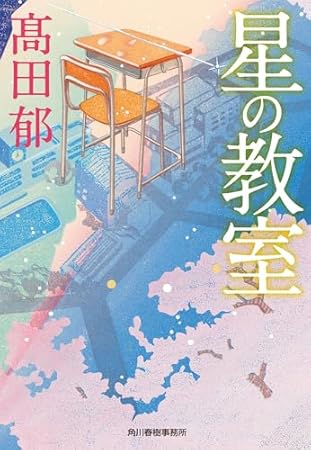 星の教室 (ハルキ文庫 た 19-34)