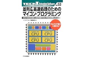 並列&高速処理のためのマイコン・プログラミング―ロボットもキビキビ動く!ARMや並列プロセッサXMOSを例にして (TECH I Embedded Software)