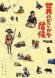 世界のどこかで居候