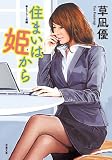 住まいは姫から (双葉文庫)