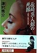 長崎異人館の死線―上野着6時26分の壁 (光文社文庫)