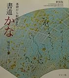 書道 かな―基礎から創作まで