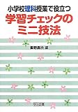 小学校理科授業で役立つ学習チェックのミニ技法