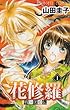 戦国美姫伝花修羅 1 (プリンセスコミックス)