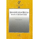 春の小川はなぜ消えたか 渋谷川にみる都市河川の歴史 (フィールド・スタディ文庫6) (フィールド・スタディ文庫 6)