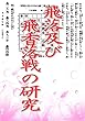 飛落及び飛香落戦の研究: 将棋実力アップ古典シリーズ015