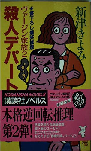 新津きよみ:ヴァージン家族〈2〉殺人デパートの巻 (講談社ノベルス)