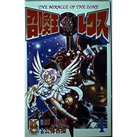Amazon.co.jp: 召喚王レクス 1: THE MIRACLE OF THE ZONE (コミック