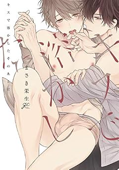 キスで溶かしたそのあとに【電子限定描き下ろし漫画付き】 (gateauコミックス)