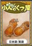 小人のくつ屋　【日本語/英語】 (きいろいとり文庫)