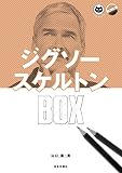 ジクソースケルトンBOX (パズル・ポシェットPLUS)