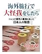 海外旅行で大怪我をしたら　トルコで瀕死の重傷を負った日本人の物語 (朝日新聞デジタルSELECT)