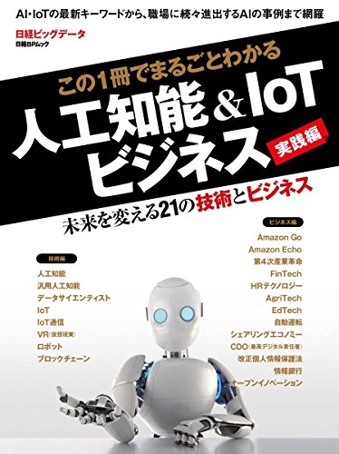 この1冊でまるごとわかる 人工知能&IoTビジネス実践編 (日経BPムック)