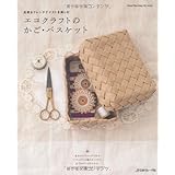 エコクラフトのかご・バスケット (Heart Warming Life Series)