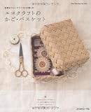 エコクラフトのかご・バスケット (Heart Warming Life Series)