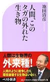 人間、このタガの外れた生き物 (ベスト新書 406)