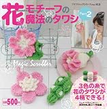 花モチーフの魔法のタワシ Part2 (プチブティックシリーズno.613)
