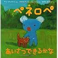 ペネロペおはなしえほん (8) ペネロペ あいさつできるかな (ペネロペおはなしえほん 8)