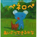 ペネロペおはなしえほん (8) ペネロペ あいさつできるかな (ペネロペおはなしえほん 8)