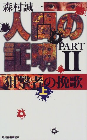森村誠一:人間の証明〈PART2〉狙撃者の挽歌(上) (ハルキ・ノベルス)