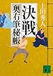 決戦　奥右筆秘帳（十二） (講談社文庫)