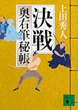 決戦　奥右筆秘帳（十二） (講談社文庫)