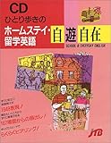ひとり歩きのホームステイ・留学英語自遊自在　[CD]