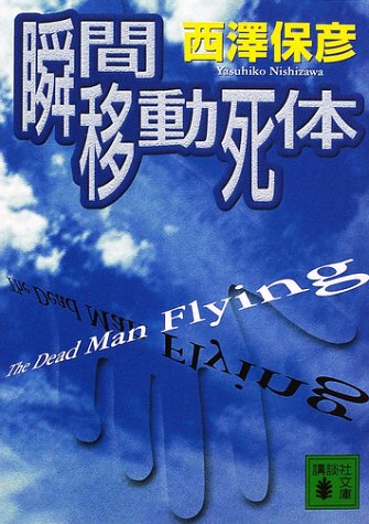 瞬間移動死体 (講談社文庫)