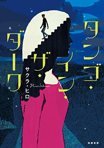 タンゴ・イン・ザ・ダーク (単行本)