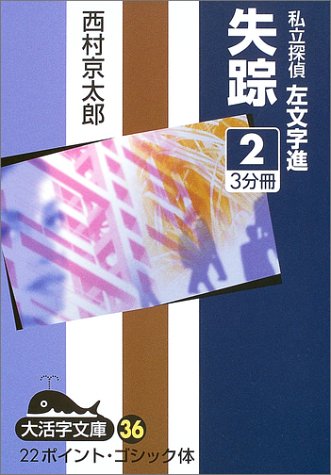 失踪―私立探偵左文字進 (2) (大活字文庫 (36))
