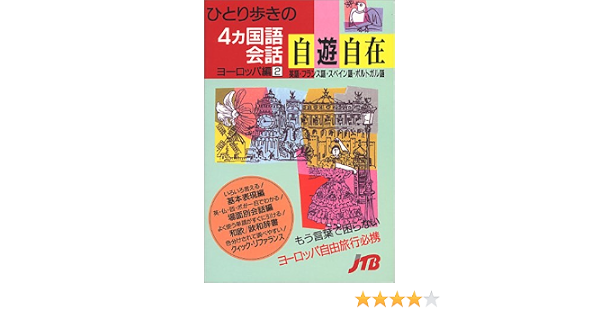 ひとり歩きの4ヵ国語会話自遊自在 ヨーロッパ編 2 会話集 本 通販 Amazon