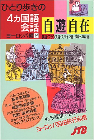 ひとり歩きの4ヵ国語会話自遊自在(ヨーロッパ編 2) 会話集 ひとり歩きの4ヵ国語会話自遊自在(ヨーロッパ編 2) 会話集
