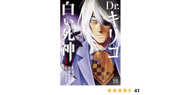 Dr キリコ 白い死神 １ ヤングチャンピオン コミックス ｓａｎｏｒｉｎ 藤澤勇希 手塚治虫 マンガ Kindleストア Amazon