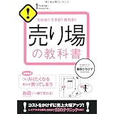 売り場の教科書 (1THEME×1MINUTE)