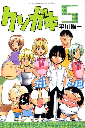 『クソガキ』5巻