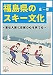 福島県のスキー文化 (22世紀アート)