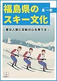 福島県のスキー文化 (22世紀アート)
