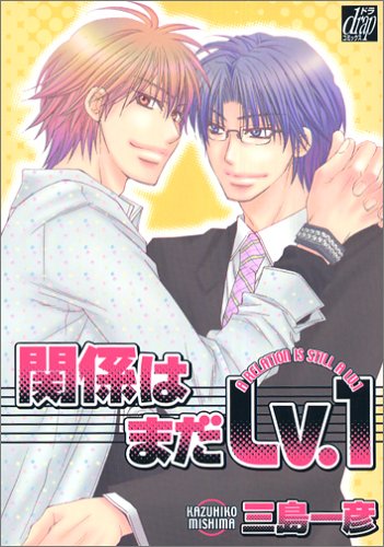 『関係はまだLv.』