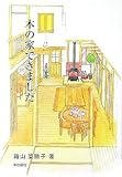 木の家できました