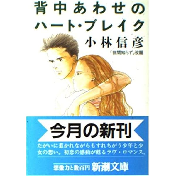 世間知らず | 小林 信彦 |本 | 通販 | Amazon