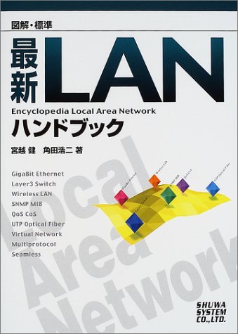 図解標準最新LANハンドブック