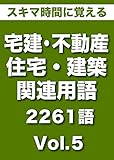 スキマ時間に覚える 「現場・実務・宅建試験対策で使える　宅建・不動産・住宅・建築関連用語 2261語｜Vol.5(261語収録）」（リフロー型）