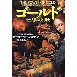 ゴールド: 金と人間の文明史