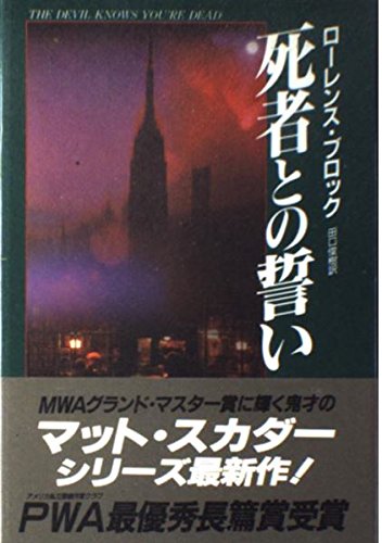 ローレンス・ブロック:死者との誓い