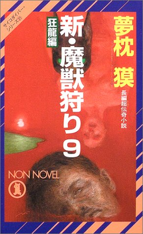 新・魔獣狩り〈9〉狂龍編―サイコダイバー・シリーズ (ノン・ノベル)